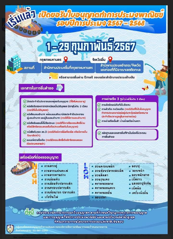 การขอรับใบอนุญาตทำการประมงพาณิชย์ รอบปีการประมง 2567-2568..คลิก