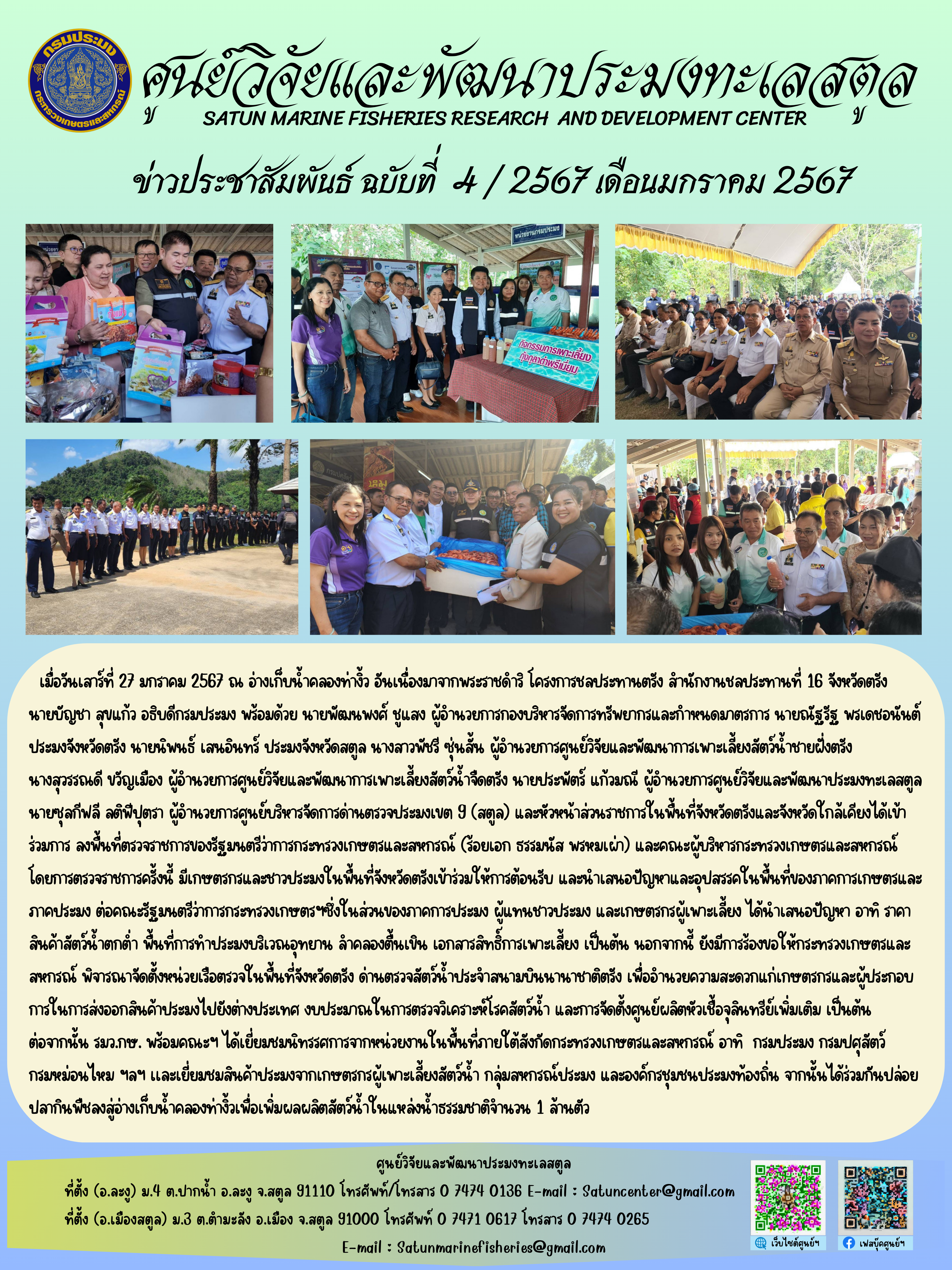 ข่าวประชาสัมพันธ์  ฉบับที่ ๔/๒๕๖๗  ประจำเดือนมกราคม  ๒๕๖๗..คลิก