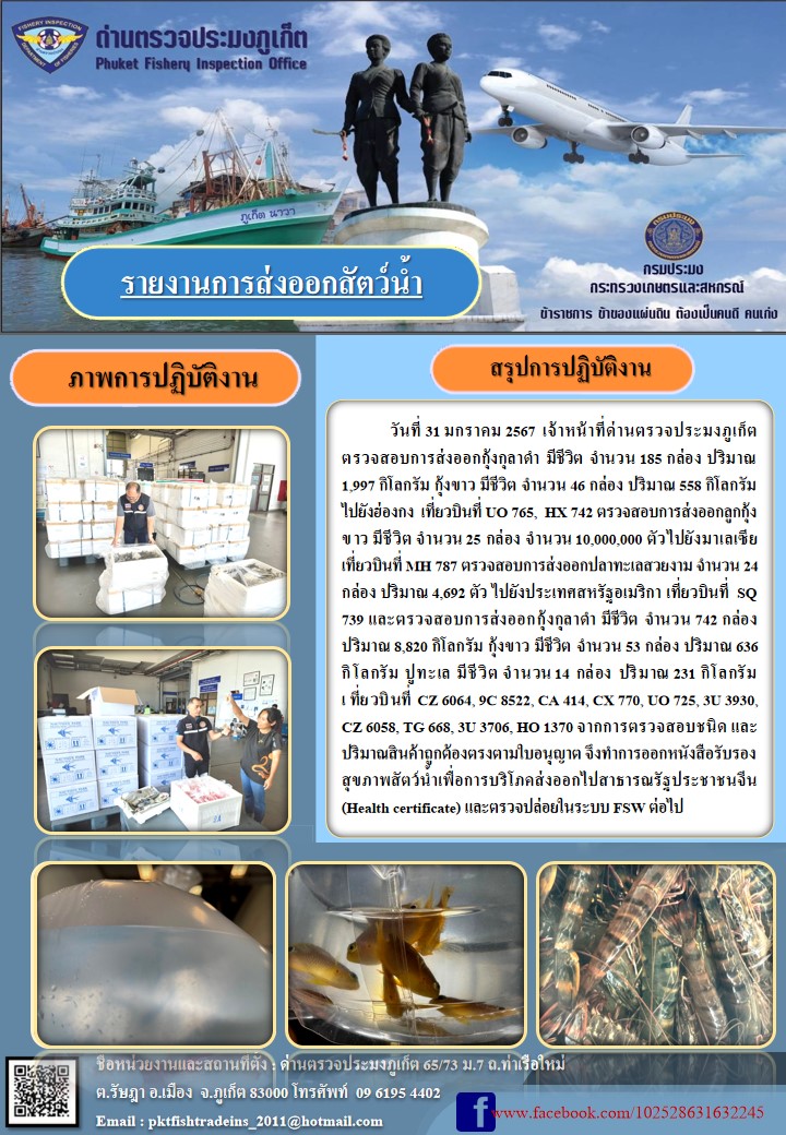 ข่าวประชาสัมพันธ์กิจกรรมการนำเข้าส่งออกสัตว์น้ำ วันที่ 31 มกราคม 2567..คลิก