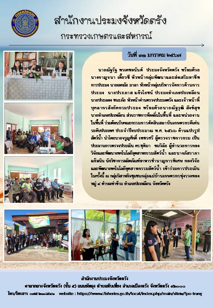 การคัดเลือกสถาบันเกษตรกรดีเด่นระดับประเทศ ประจำปีงบประมาณ พ.ศ. 2566 ด้านแปรรูปสัตว์น้ำ..คลิก