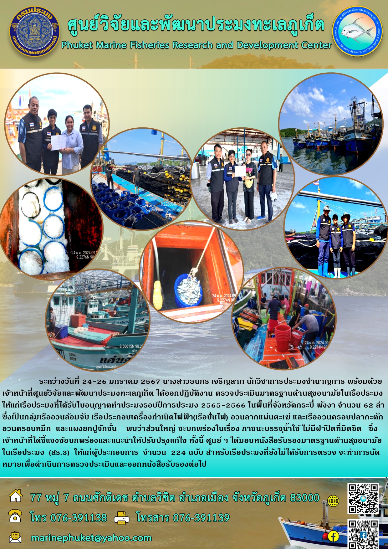 ระหว่างวันที่ 24-26 มกราคม 2567 นางสาวธนภร เจริญลาภ นักวิชาการประมงชำนาญการ พร้อมด้วยเจ้าหน้าที่ศูนย์วิจัยและพัฒนาประมงทะเลภูเก็ต ได้ออกปฏิบัติงาน ตรวจประเมินมาตรฐานด้านสุขอนามัยในเรือประมงให้แก่เรือประมงที่ได้รับใบอนุญาตทำประมงรอบปีการประมง 2565-2566 ในพื้นที่จังหวัดกระบี่ พังงา จำนวน 62 ลำ ซึ่งเป็นกลุ่มเรืออวนล้อมจับ ฯลฯ..คลิก