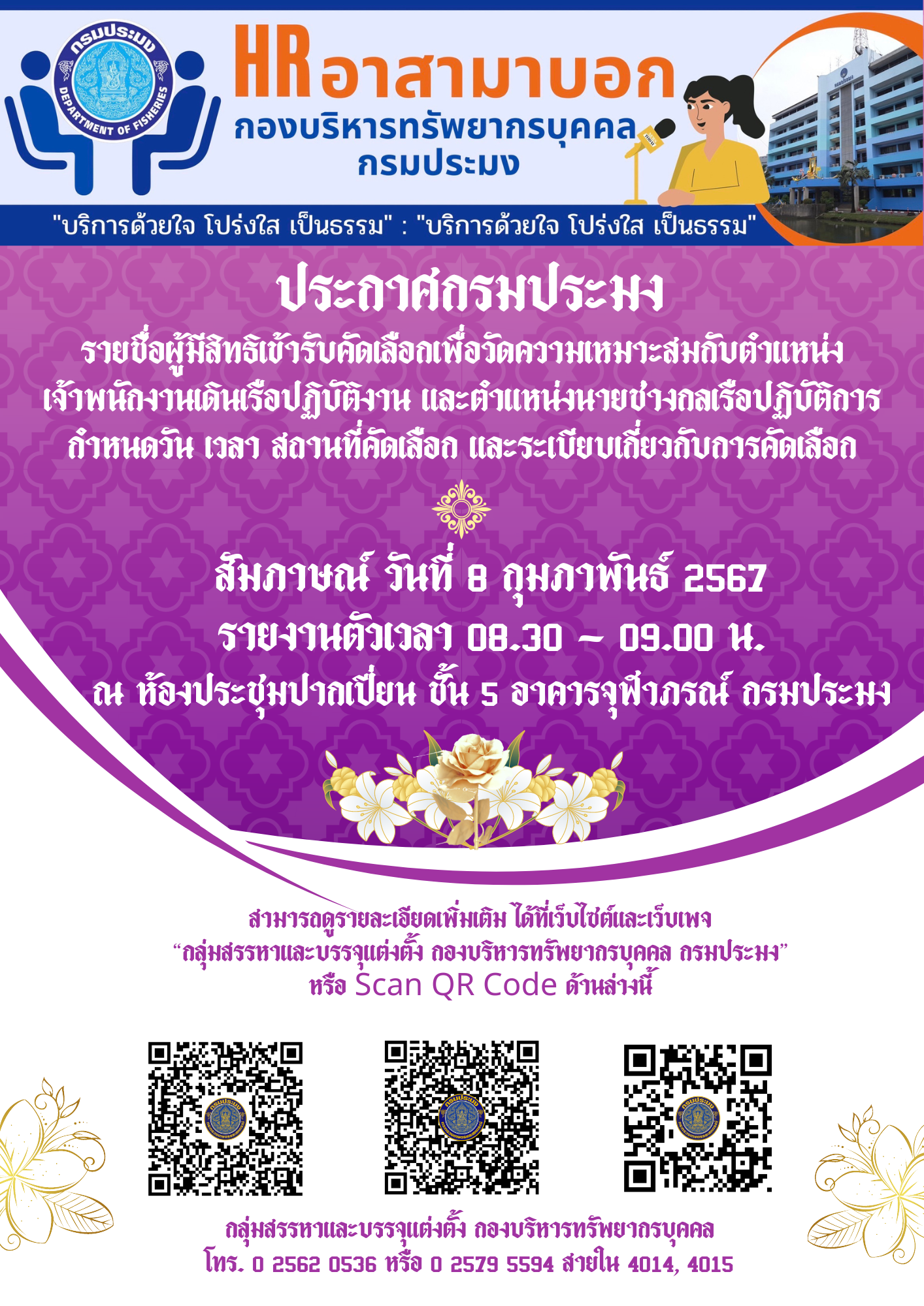 ประกาศรายชื่อผู้สมัครเข้ารับคัดเลือกฯ เจ้าพนักงานเดินเรือปฏิบัติงาน และนายช่างกลเรือปฏิบัติการ..คลิก
