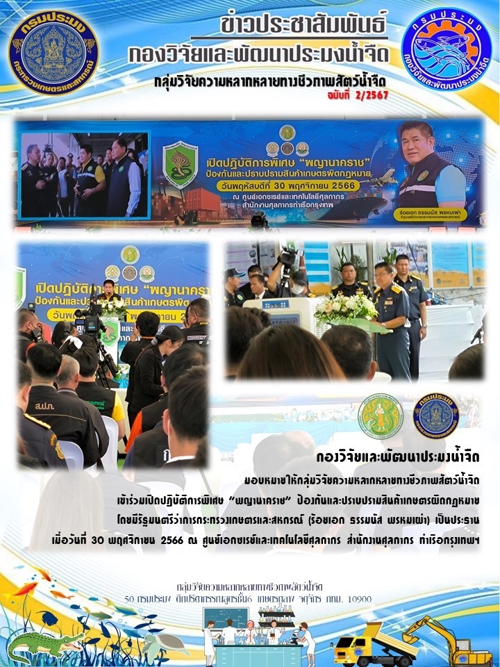กองวิจัยและพัฒนาประมงน้ำจืด มอบหมายให้กลุ่มวิจัยความหลากหลายทางชีวภาพสัตว์น้ำจืด เข้าร่วมเปิดปฏิบัติการพิเศษ “พญานาคราช” ป้องกันและปราบปรามสินค้าเกษตรผิดกฎหมาย..คลิก