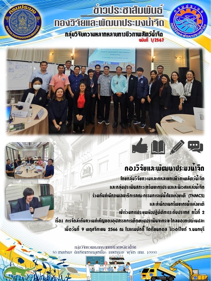 กองวิจัยและพัฒนาประมงน้ำจืด โดยกลุ่มวิจัยความหลากหลายทางชีวภาพสัตว์น้ำจืด และกลุ่มประเมินสภาวะทรัพยากรประมงและนิเวศแหล่งน้ำจืด ร่วมกับสำนักงานเลขาธิการคณะกรรมการแม่น้ำโขงแห่งชาติ (TNMCS) และสำนักงานทรัพยากรน้ำแห่งชาติ เข้าร่วมการประชุมเชิงปฏิบัติการระดับประเทศ ครั้งที่ 2  เรื่อง การจัดลำดับความสำคัญของอุปสรรคการติดตามประเมินจากระยะไกลของทางผ่านปลา..คลิก