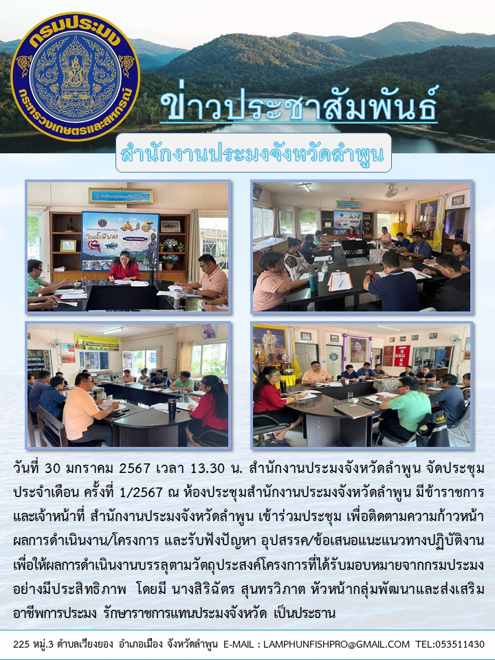 สำนักงานประมงจังหวัดลำพูนจัดประชุมประจำเดือน ครั้งที่ 1/2567..คลิก