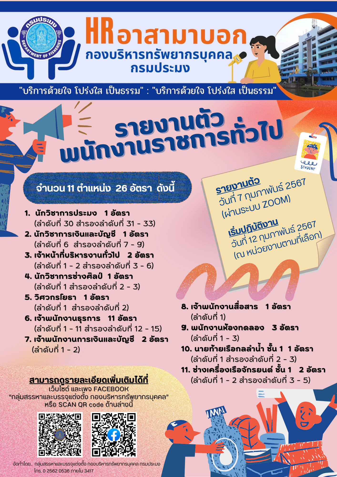 รายงานตัวพนักงานราชการทั่วไป จำนวน 11 ตำแหน่ง 26 อัตรา..คลิก