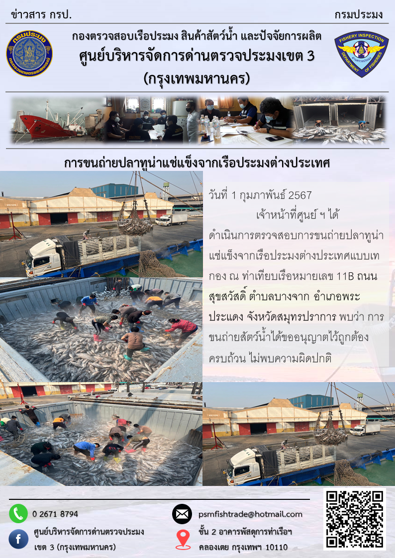 การขนถ่ายปลาทูน่าแช่แข็งจากเรือประมงต่างประเทศ..คลิก