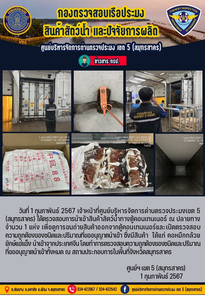 วันที่ 1 กุมภาพันธ์ 2567 เจ้าหน้าที่ศูนย์บริหารจัดการด่านตรวจประมงเขต 5 (สมุทรสาคร) ได้ตรวจสอบการนำเข้าสินค้าทางตู้คอนเทนเนอร์ ณ ปลายทาง..คลิก
