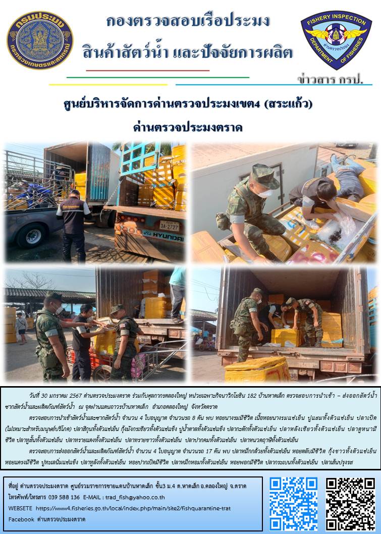 ผลการปฏิบัติงานส่วนงานควบคุมการนำเข้า - ส่งออกสัตว์น้ำ ซากสัตว์น้ำและผลิตภัณฑ์สัตว์น้ำ ด่านตรวจประมงตราด ประจำวันที่ 30 มกราคม 2567..คลิก