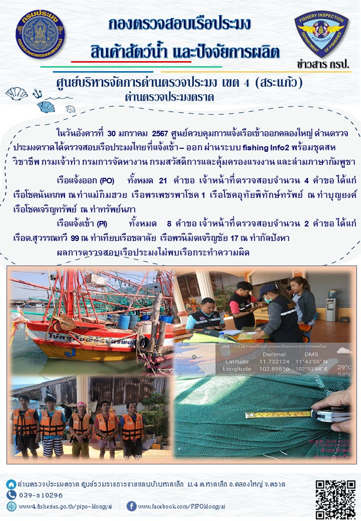 ผลการปฏิบัติงานของศูนย์ควบคุมการแจ้งเรือเข้าออกคลองใหญ่ ด่านตรวจประมงตราด ประจำวันที่ 30 มกราคม 2567..คลิก