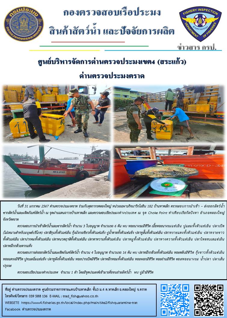 ผลการปฏิบัติงานส่วนงานควบคุมการนำเข้า - ส่งออกสัตว์น้ำ ซากสัตว์น้ำและผลิตภัณฑ์สัตว์น้ำ ด่านตรวจประมงตราด ประจำวันที่ 31 มกราคม 2567..คลิก