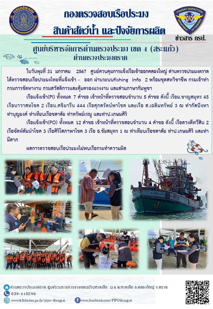 ผลการปฏิบัติงานของศูนย์ควบคุมการแจ้งเรือเข้าออกคลองใหญ่ ด่านตรวจประมงตราด ประจำวันที่ 31 มกราคม 2567..คลิก