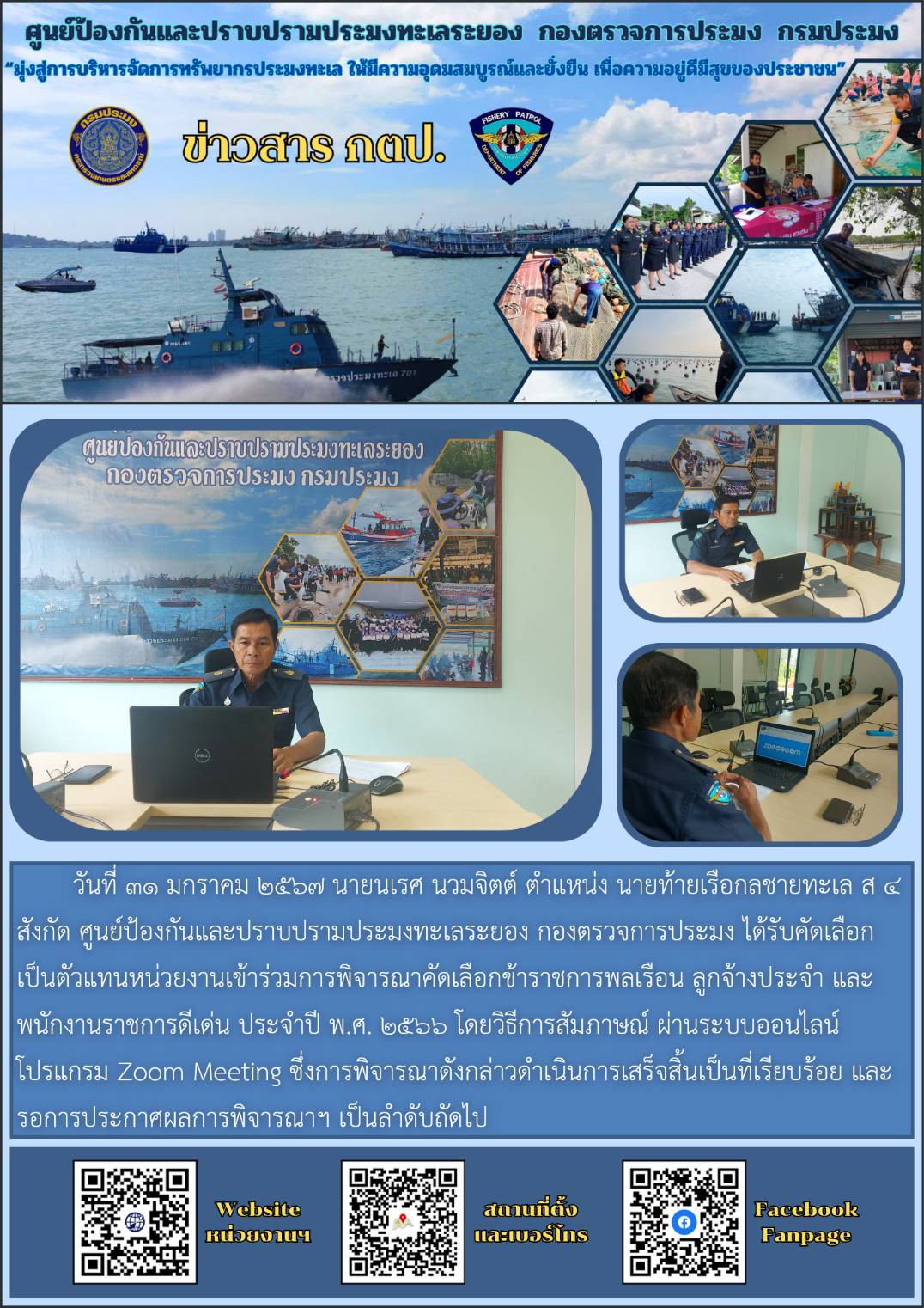 เจ้าหน้าที่ประจำศูนย์ฯ เข้าร่วมการพิจารณาคัดเลือกข้าราชการพลเรือน ลูกจ้างประจำ และพนักงานราชการดีเด่น ประจำปี พ.ศ. ๒๕๖๖ โดยวิธีการสัมภาษณ์..คลิก