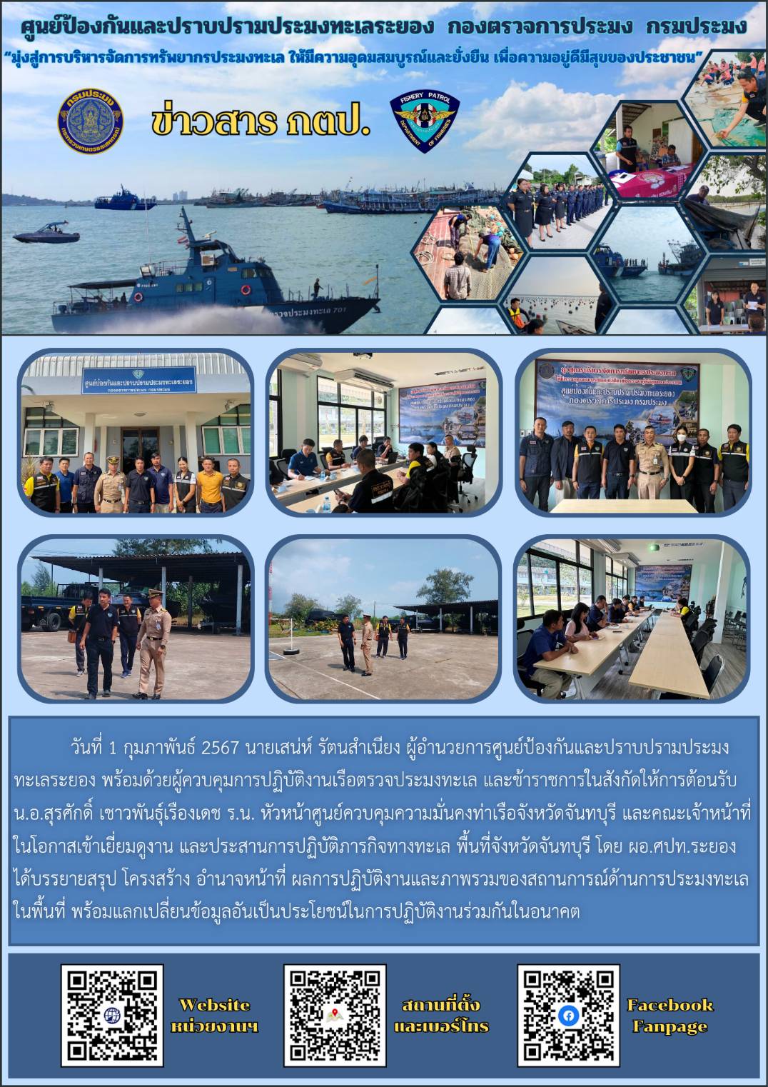 บรรยายผลการปฏิบัติงานและภาพรวมของสถานการณ์ด้านการประมงทะเลในพื้นที่..คลิก
