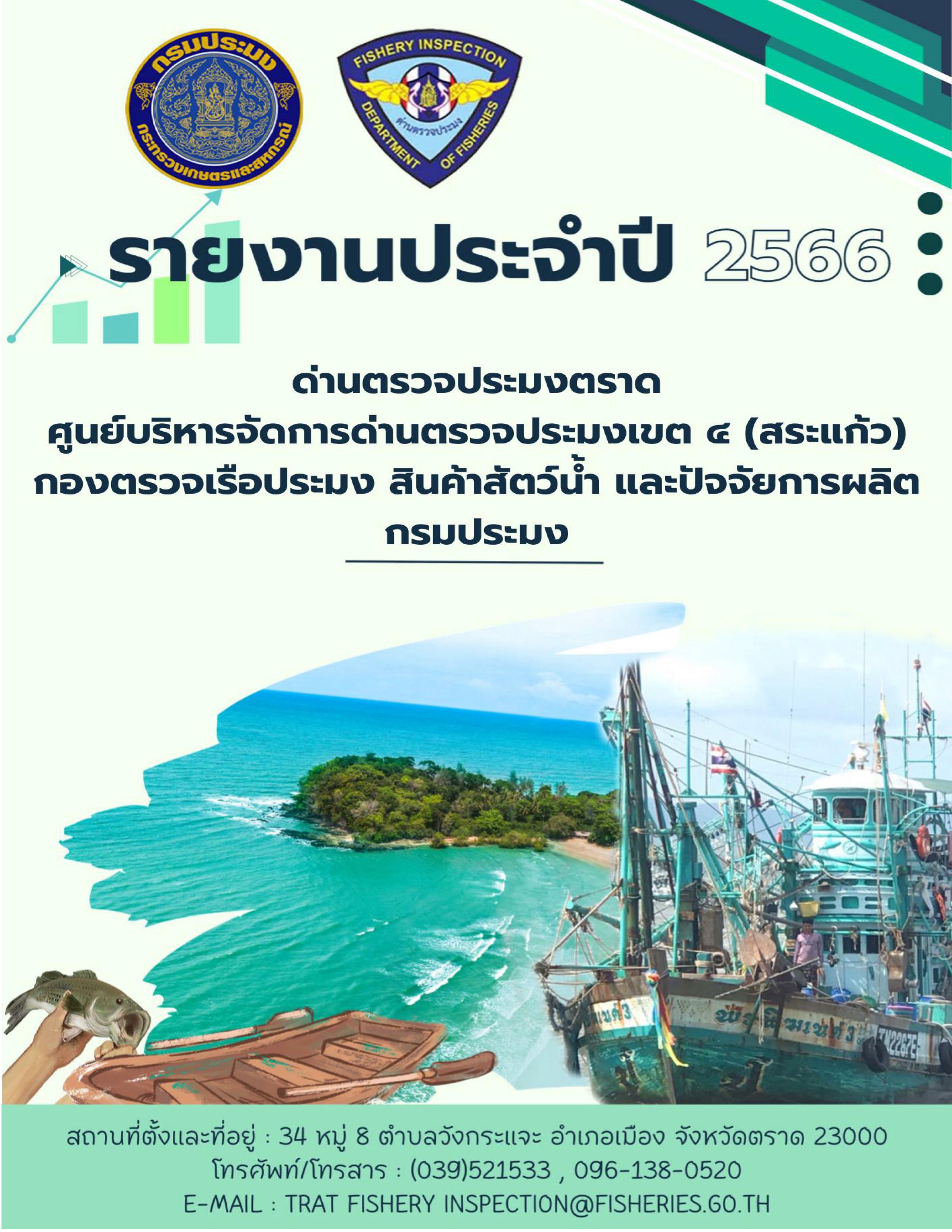 รายงานประจำปีของด่านตรวจประมงตราด 2566..คลิก