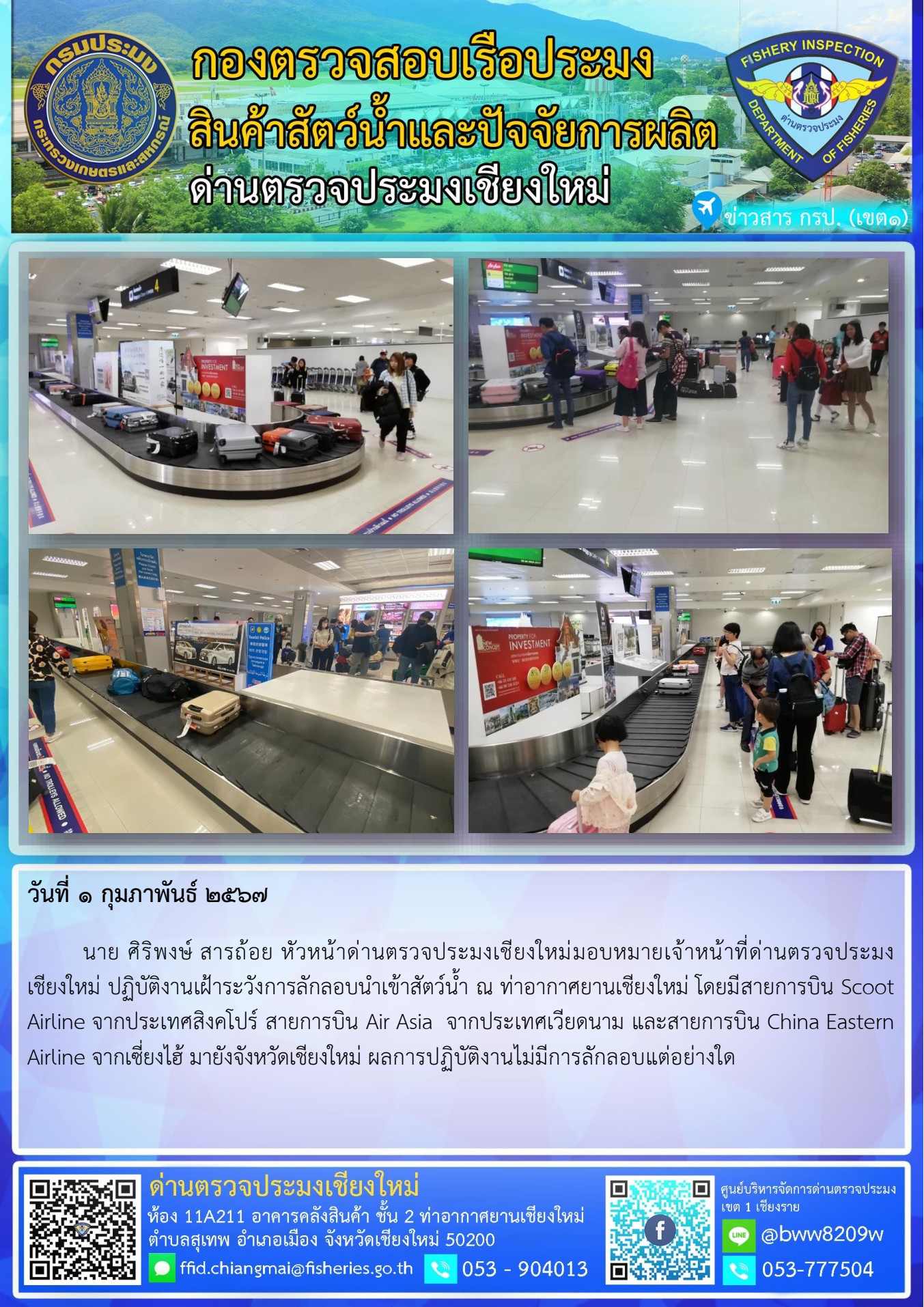 1 ก.พ.67 นาย ศิริพงษ์ สารถ้อย หัวหน้าด่านตรวจประมงเชียงใหม่มอบหมายเจ้าหน้าที่ด่านตรวจประมงเชียงใหม่ ปฏิบัติงานเฝ้าระวังการลักลอบนำเข้าสัตว์น้ำ ณ ท่าอากาศยานเชียงใหม่..คลิก