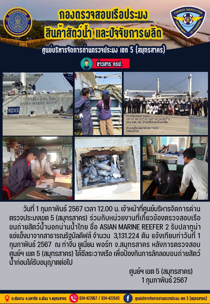 การขนถ่ายทูน่าแช่แข็งจากเรือขนถ่ายสัตว์น้ำสัญชาติไทย เรือ ASIAN MARINE REEFER 2 บรรทุกทูน่าแช่แข็งจากประเทศมัลดีฟส์ วันที่ 1 กุมภาพันธ์ 2567..คลิก
