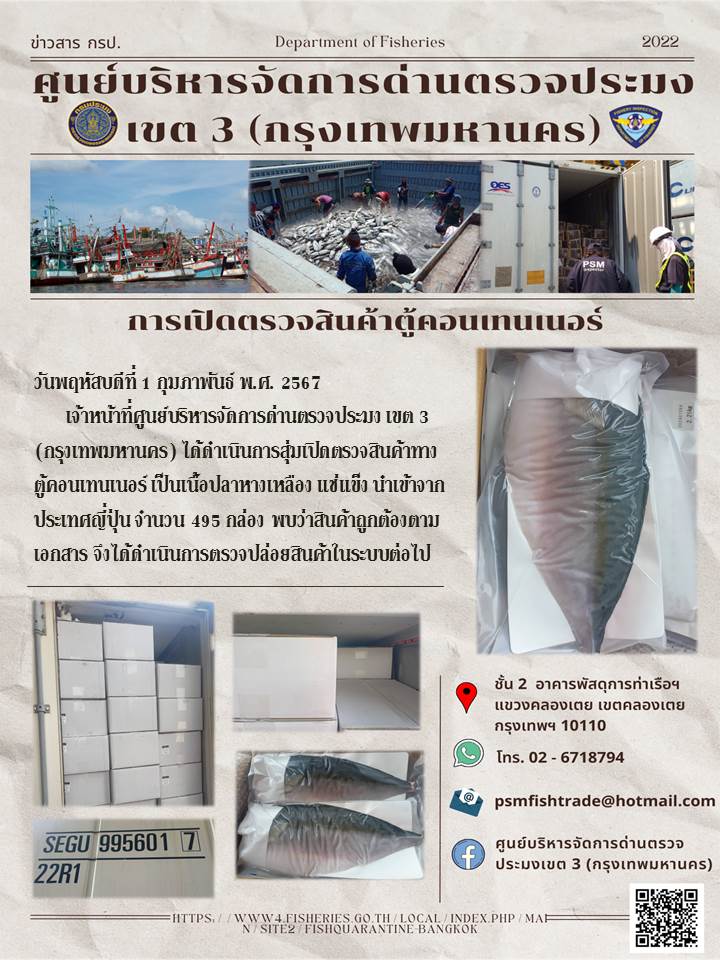 ประชาสัมพันธ์ศูนย์บริหารจัดการด่านตรวจประมงเขต 3 (กรุงเทพมหานคร) ประจำวันที่ 1 กุมภาพันธ์ 2567..คลิก