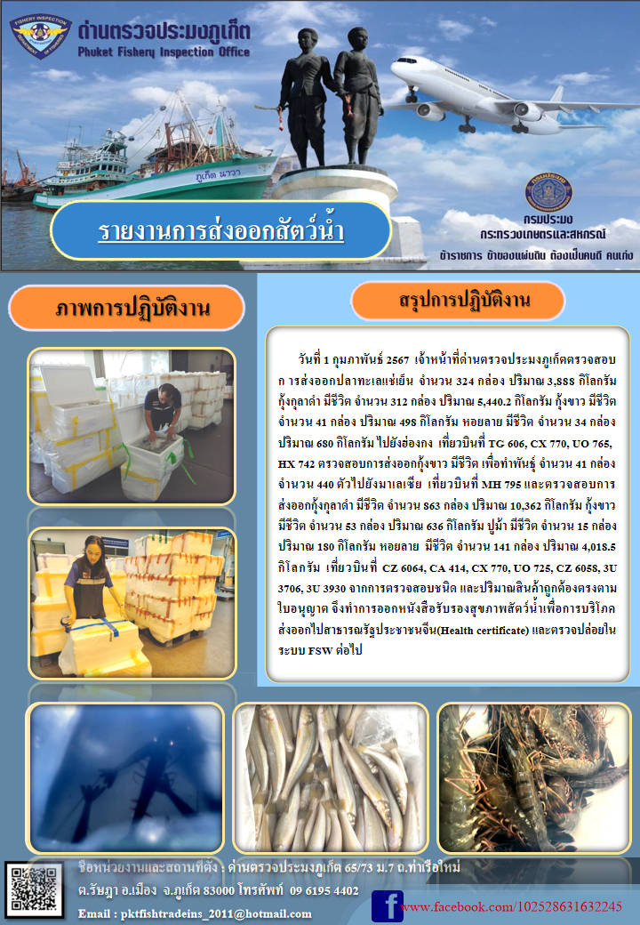 ข่าวประชาสัมพันธ์กิจกรรมการนำเข้าส่งออกสัตว์น้ำ วันที่ 1 กุมภาพันธ์ 2567..คลิก