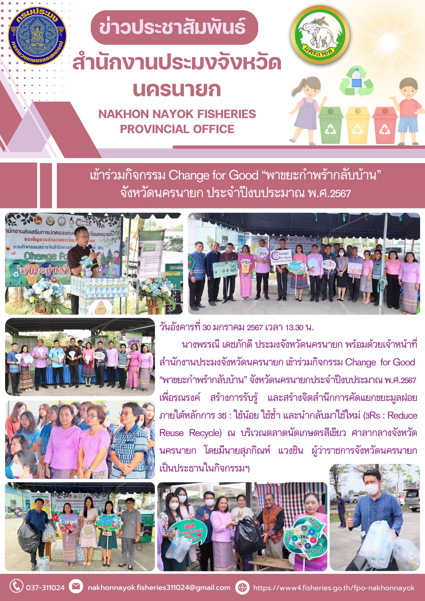 เข้าร่วมกิจกรรม Change for Good “พาขยะกำพร้ากลับบ้าน” จังหวัดนครนายก ประจำปีงบประมาณ พ.ศ.2567..คลิก