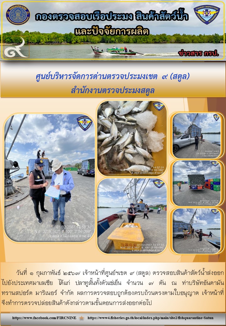 ประชาสัมพันธ์การปฏิบัติงานศูนย์บริหารจัดการด่านตรวจประมงเขต 9 (สตูล) ประจำวันที่ 31 มกราคม - 1 กุมภาพันธ์ 2567