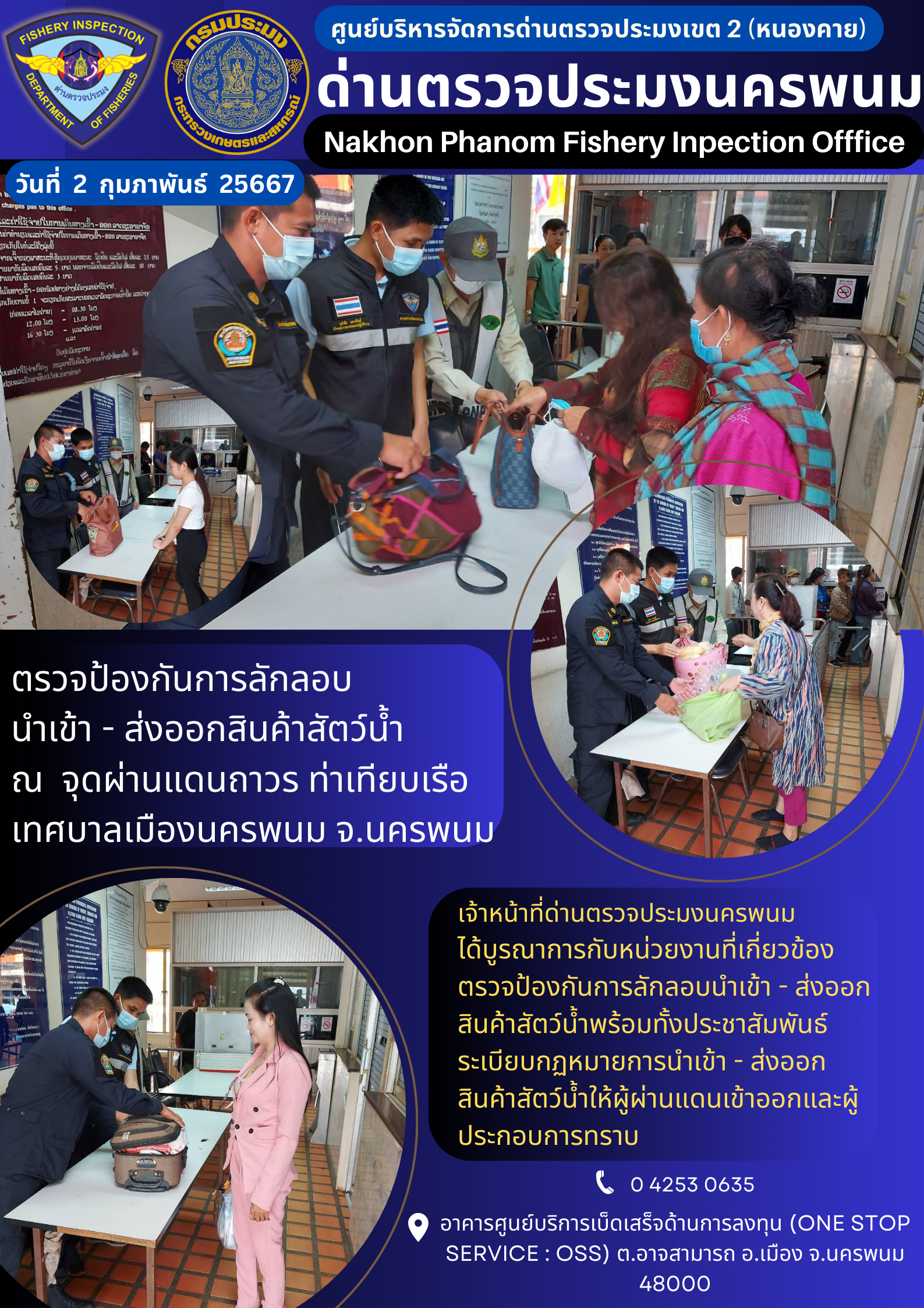 ข่าวกิจกรรมการดำเนินงาน : ประจำวันที่ 2 กุมภาพันธ์ 2567 ตรวจป้องกันการลักลอบ  นำเข้า - ส่งออกสินค้าสัตว์น้ำ ณ  จุดผ่านแดนถาวร ท่าเทียบเรือเทศบาลเมืองนครพนม จ.นครพนม..คลิก