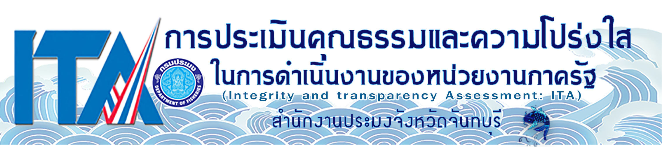 การประเมินคุณธรรมและความโปร่งใสในการดำเนินงานของหน่วยงานภาครัฐ ITA 2567..คลิก