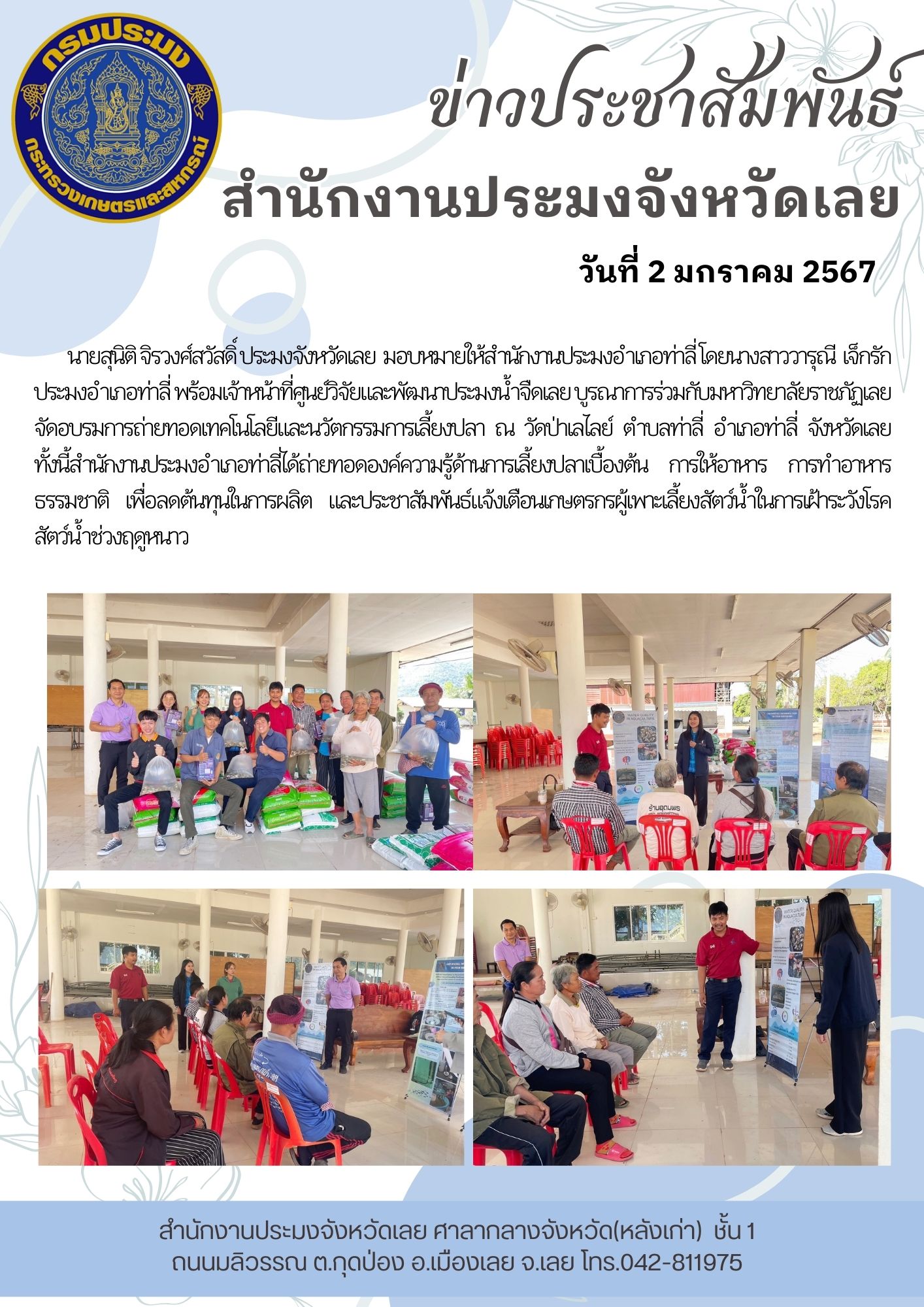 บูรณาการร่วมกับมหาวิทยาลัยราชภัฏเลย จัดอบรมการถ่ายทอดเทคโนโลยีและนวัตกรรมการเลี้ยงปลา ณ วัดป่าเลไลย์ ตำบลท่าลี่ อำเภอท่าลี่ จังหวัดเลย