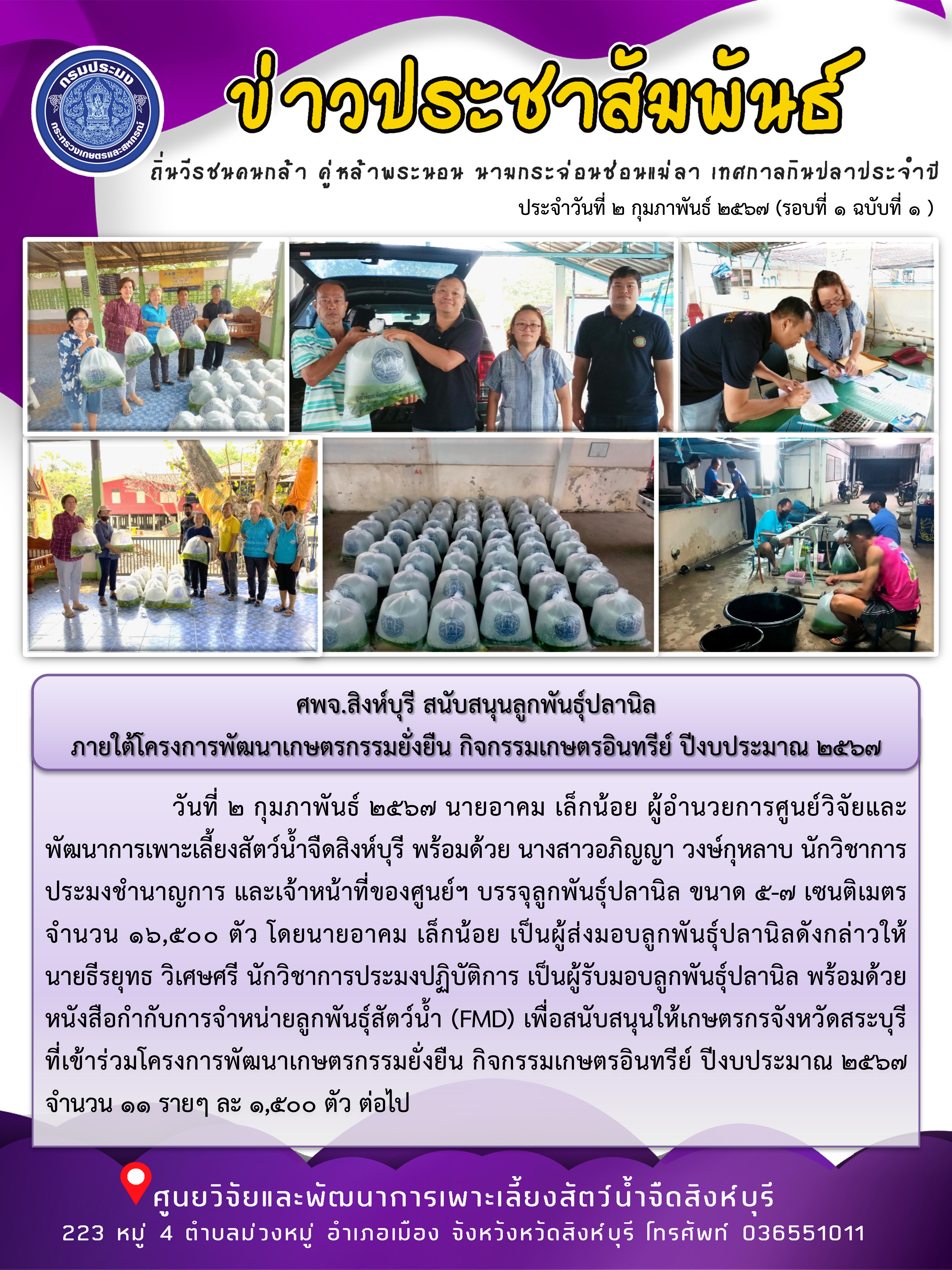 ศพจ.สิงห์บุรี สนับสนุนลูกพันธุ์ปลานิล ภายใต้โครงการพัฒนาเกษตรกรรมยั่งยืน กิจกรรมเกษตรอินทรีย์ ปีงบประมาณ 2567..คลิก