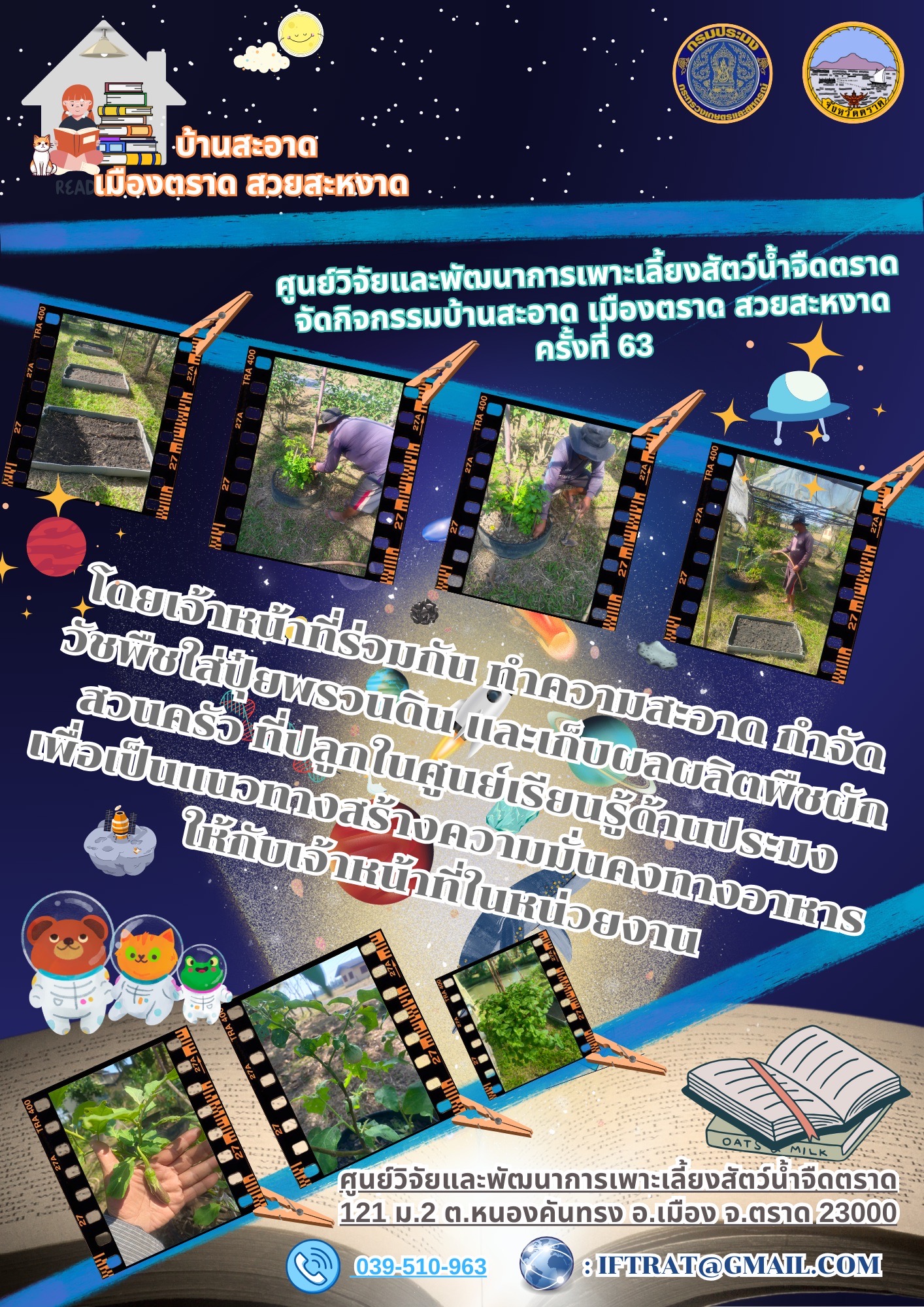 กิจกรรมบ้านสะอาดเมืองตราด สวยสะหงาดกิจกรรมบ้านสะอาดเมืองตราด สวยสะหงาด..คลิก