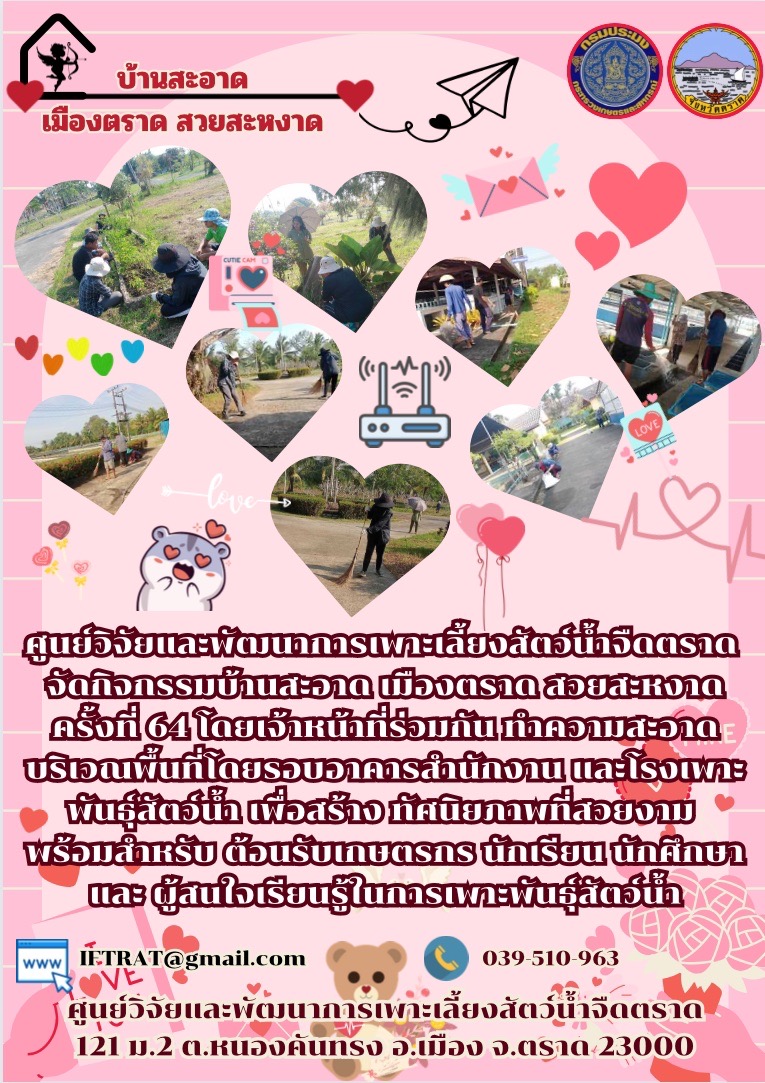กิจกรรมบ้านสะอาดเมืองตราด สวยสะหงาดกิจกรรมบ้านสะอาดเมืองตราด สวยสะหงาด