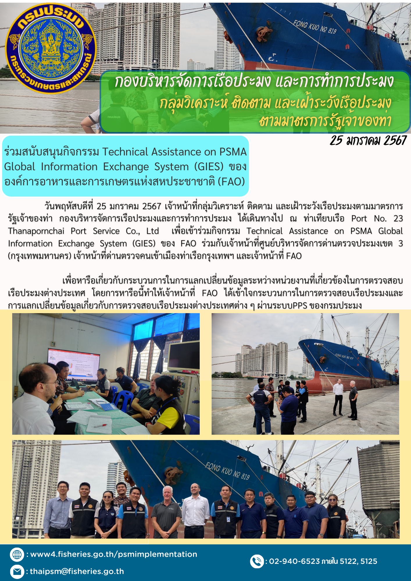 ร่วมสนับสนุนกิจกรรม Technical Assistance on PSMA Global Information Exchange System (GIES) ของ องค์การอาหารและการเกษตรแห่งสหประชาชาติ (FAO)..คลิก