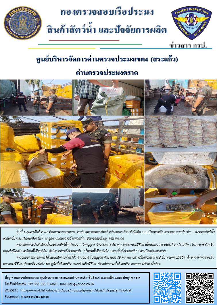 ผลการปฏิบัติงานส่วนงานควบคุมการนำเข้า - ส่งออกสัตว์น้ำ ซากสัตว์น้ำและผลิตภัณฑ์สัตว์น้ำ ด่านตรวจประมงตราด ประจำวันที่ 1 กุมภาพันธ์ 2567..คลิก