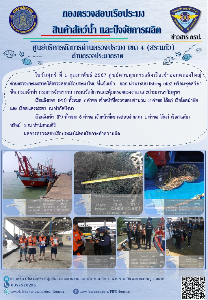 ผลการปฏิบัติงานของศูนย์ควบคุมการแจ้งเรือเข้าออกคลองใหญ่ ด่านตรวจประมงตราด ประจำวันที่ 1 กุมภาพันธ์ 2567..คลิก