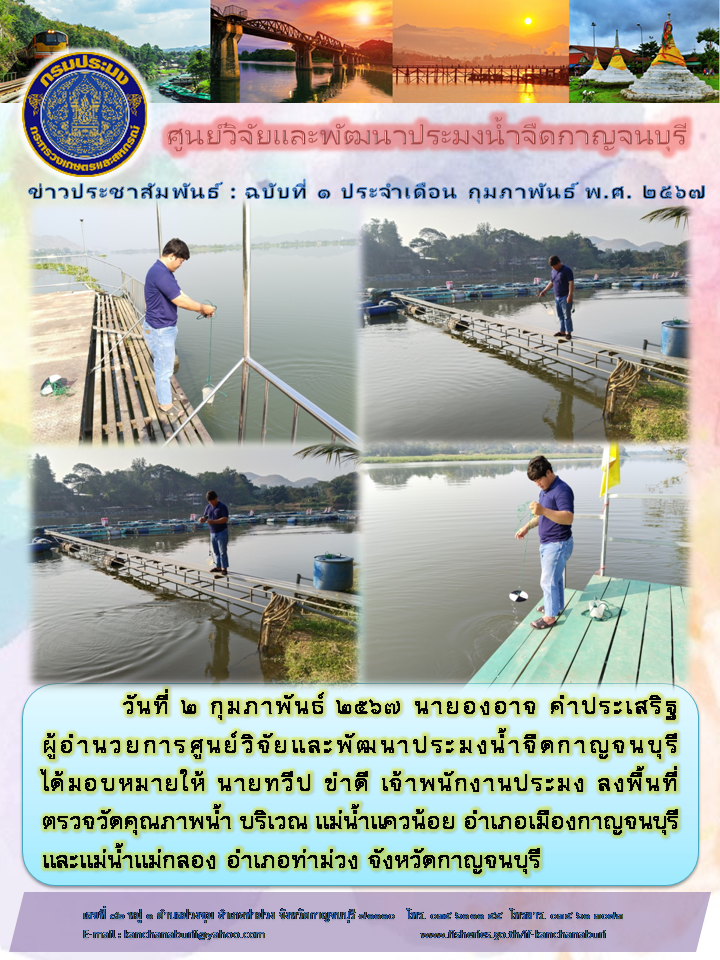 เจ้าหน้าที่ ศูนย์วิจัยและพัฒนาประมงน้ำจืดกาญจนบุรี ลงพื้นที่ตรวจวัดคุณภาพน้ำ..คลิก