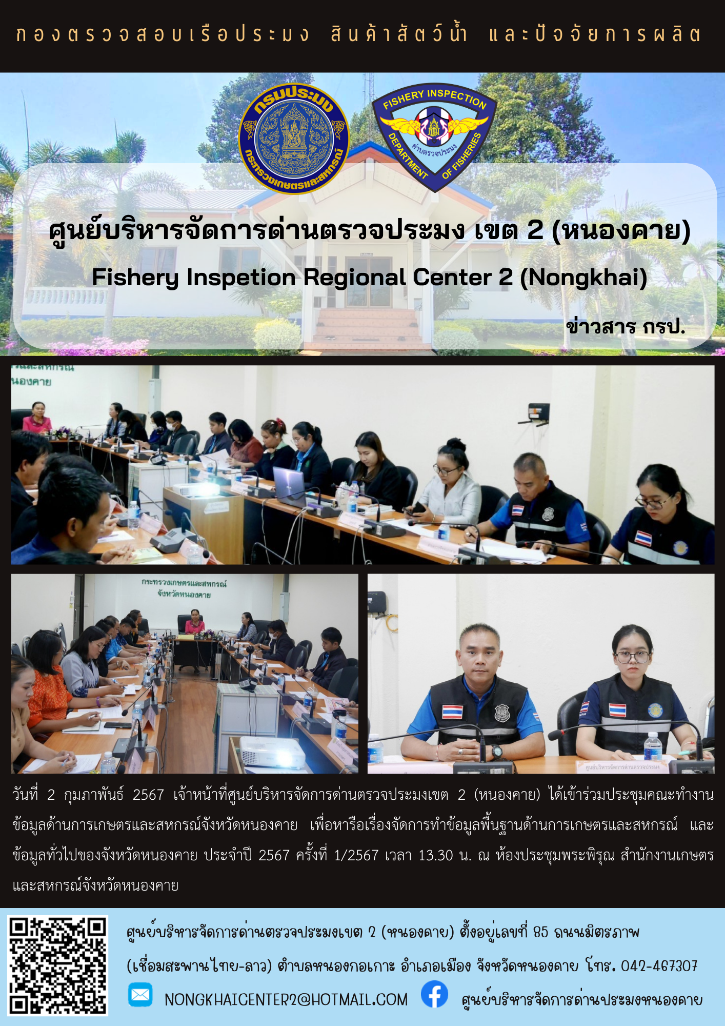 ประชุมคณะทำงานข้อมูลด้านการเกษตรและสหกรณ์จังหวัดหนองคาย..คลิก