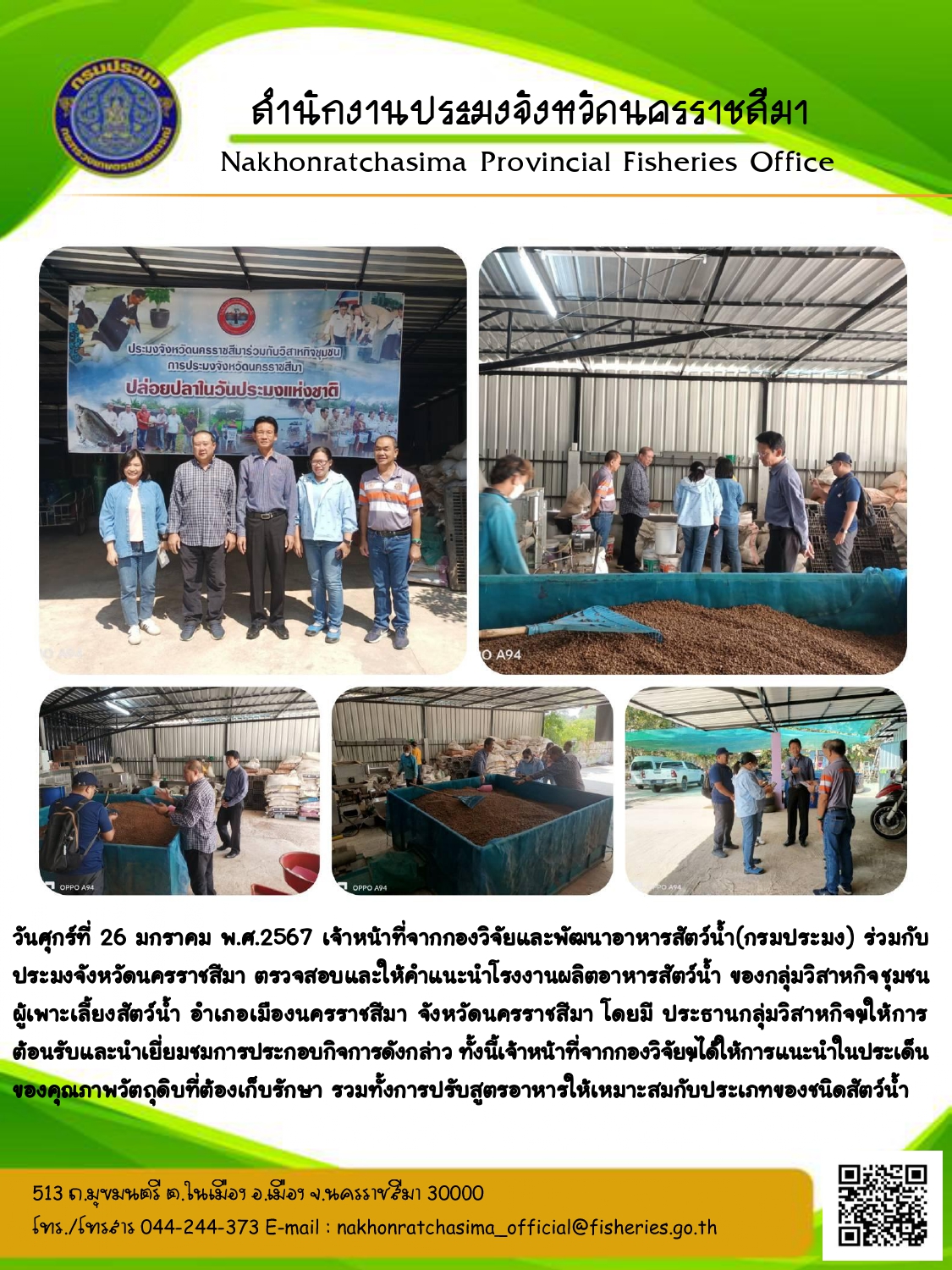 ประมงจังหวัดนครราชสีมา ตรวจสอบและให้คำแนะนำโรงงานผลิตอาหารสัตว์น้ำของกลุ่มวิสาหกิจชุมชนผู้เพาะเลี้ยงสัตว์น้ำ อำเภอเมืองนครราชสีมา ร่วมกับ เจ้าหน้าที่จากกองวิจัยและพัฒนาอาหารสัตว์น้ำ (กรมประมง)