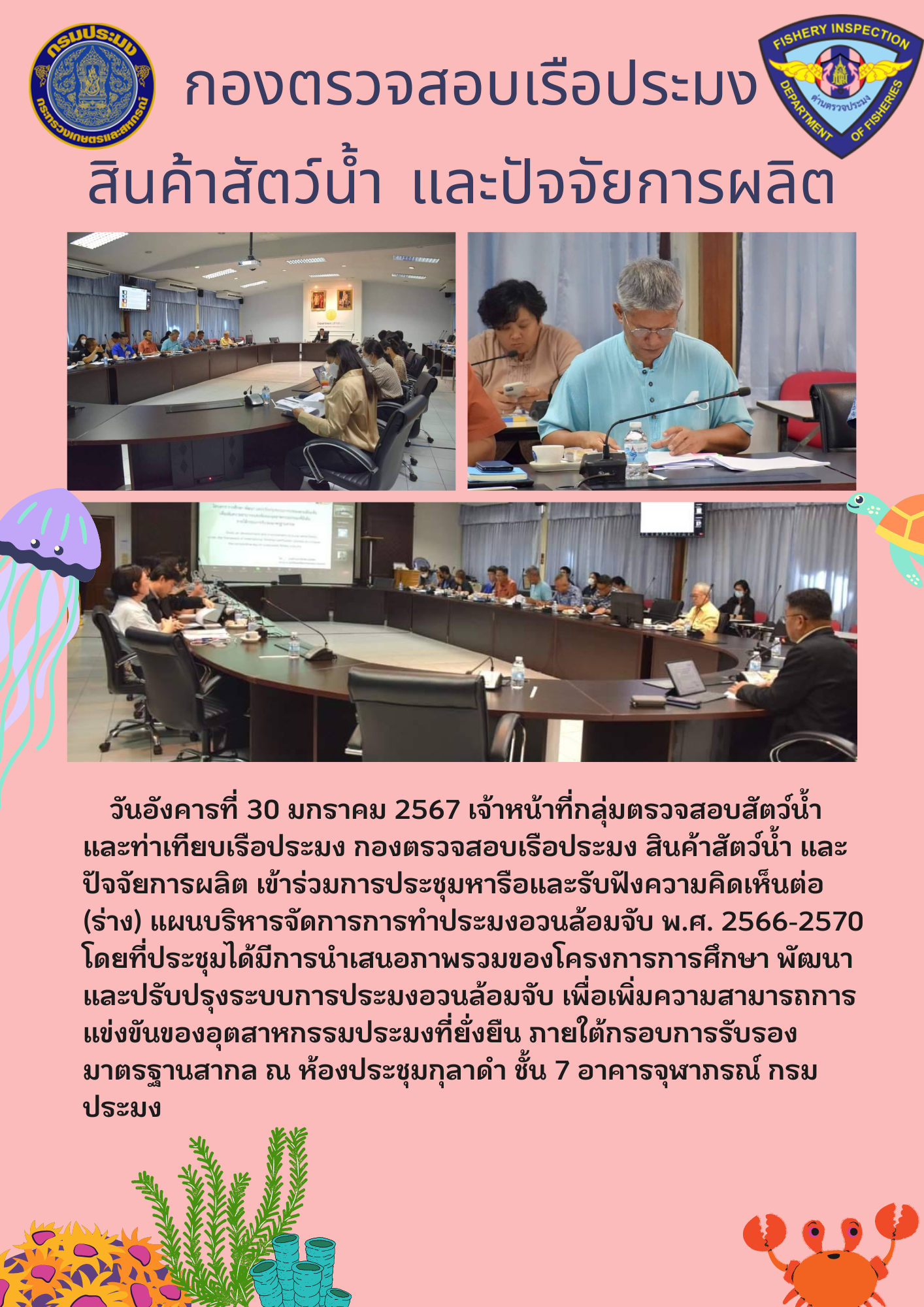 เจ้าหน้าที่กลุ่มตรวจสอบสัตว์น้ำ และท่าเทียบเรือประมงเข้าร่วมการประชุมหารือและรับฟังความคิดเห็นต่อ (ร่าง) แผนบริหารจัดการการทำประมงอวนล้อมจับ พ.ศ. 2566-2570..คลิก