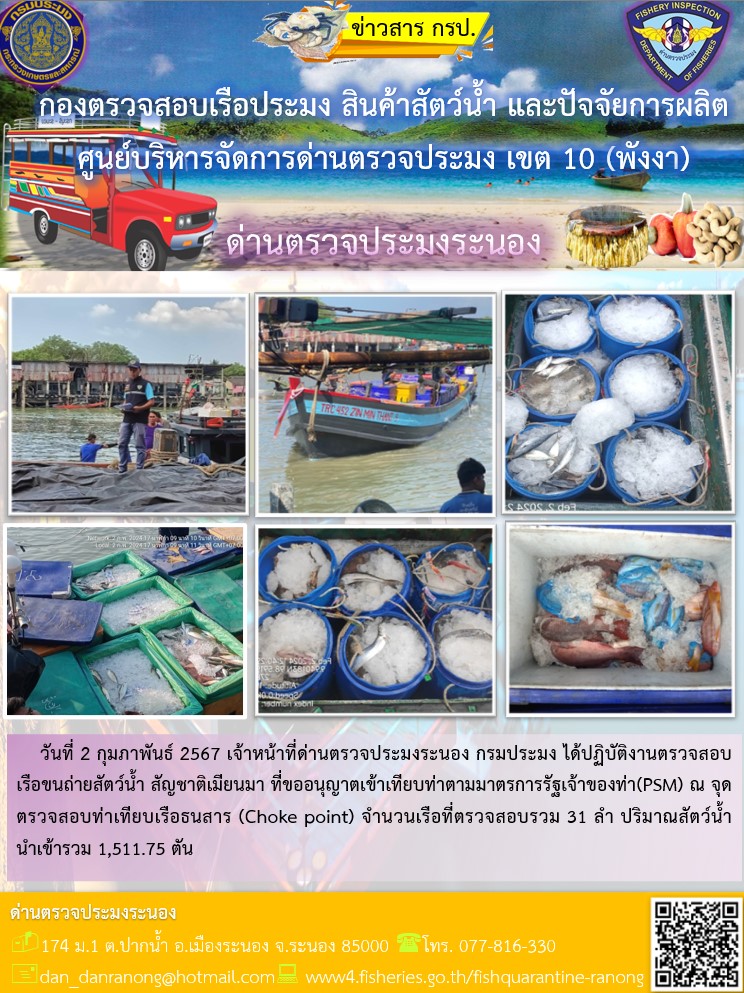 รายงานผลการตรวจเรือขนถ่ายสัตว์น้ำจากประเทศเมียนมาร์..คลิก