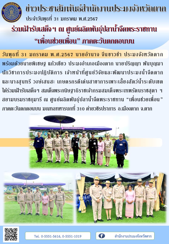 ร่วมเฝ้ารับเสด็จฯ ณ ศูนย์ผลิตพันธุ์ปลาน้ำจืดพระราชทาน “เพื่อนช่วยเพื่อน” ภาคตะวันตกตอนบน..คลิก