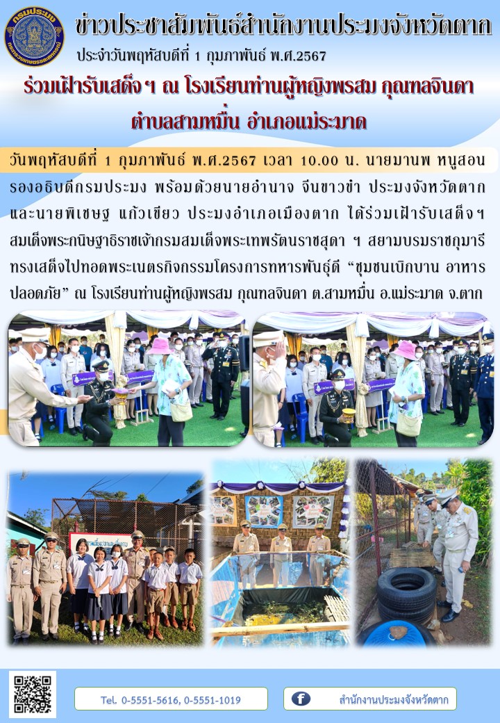 ร่วมเฝ้ารับเสด็จฯ ณ โรงเรียนท่านผู้หญิงพรสม กุณฑลจินดา ตำบลสามหมื่น อำเภอแม่ระมาด..คลิก