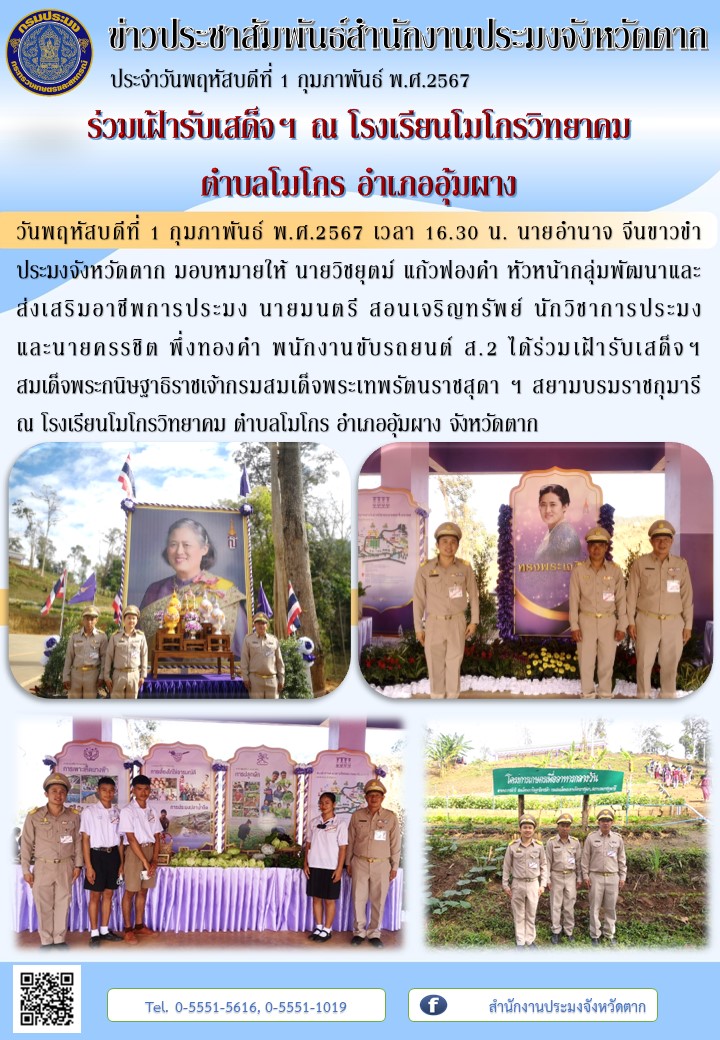 ร่วมเฝ้ารับเสด็จฯ ณ โรงเรียนโมโกรวิทยาคม ตำบลโมโกร อำเภออุ้มผาง..คลิก