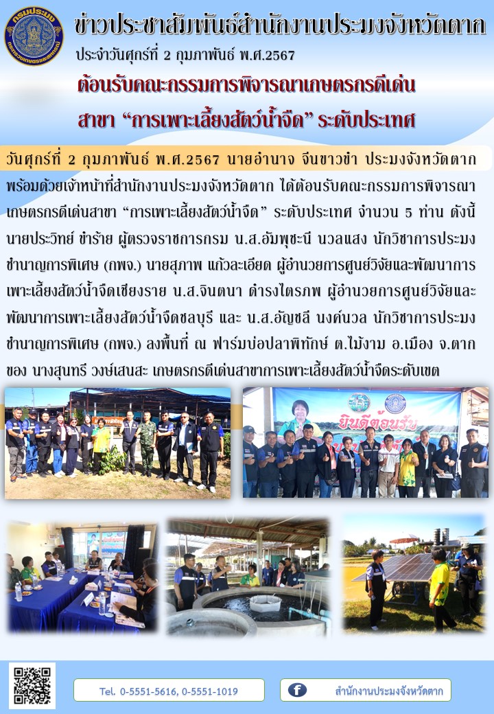 ต้อนรับคณะกรรมการพิจารณาเกษตรกรดีเด่น สาขา “การเพาะเลี้ยงสัตว์น้ำจืด” ระดับประเทศ..คลิก