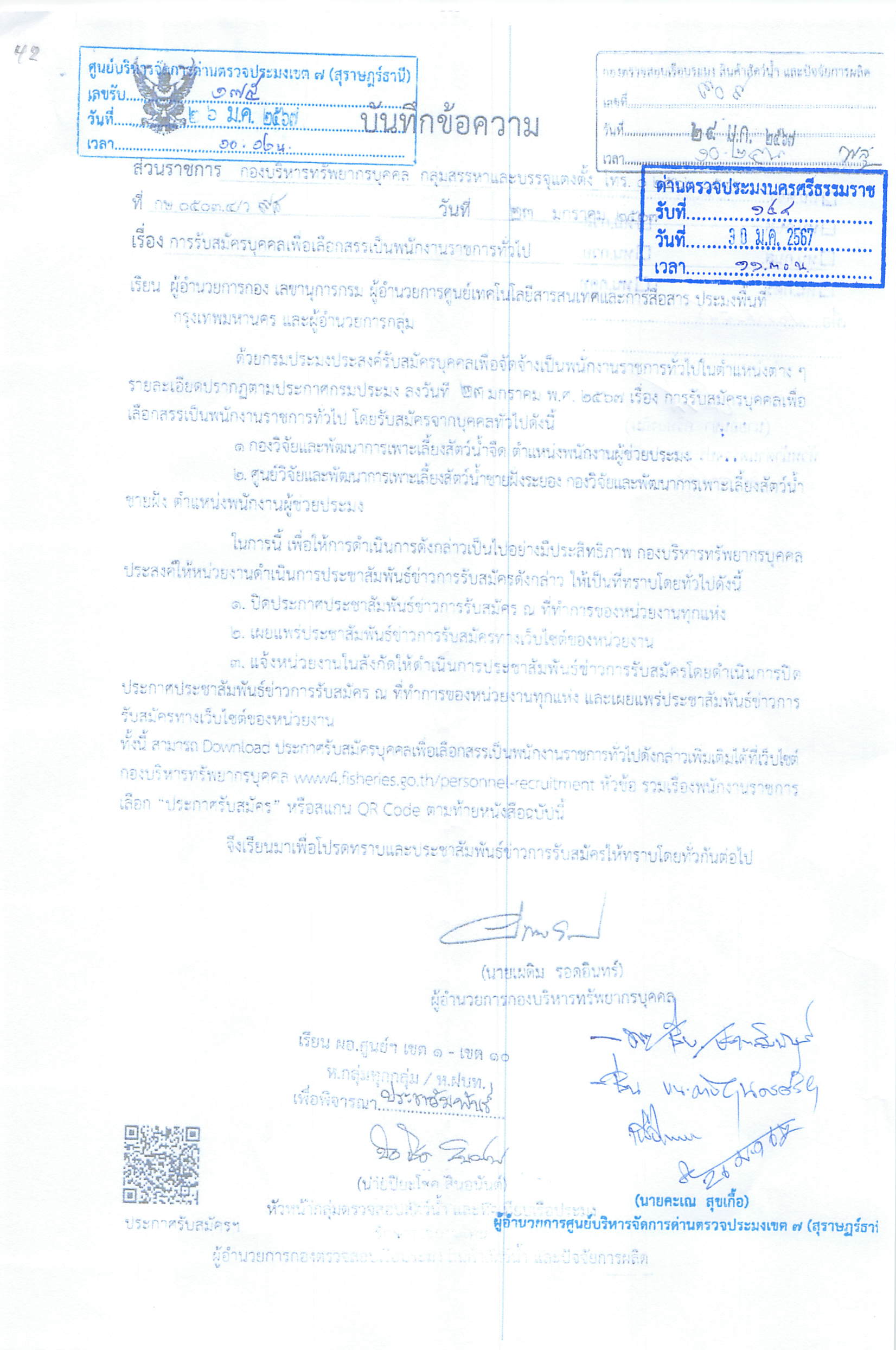 กรมประมง เปิดรับสมัครบุคคลเพื่อเลือกสรรเป็นพนักงานราชการทั่วไป