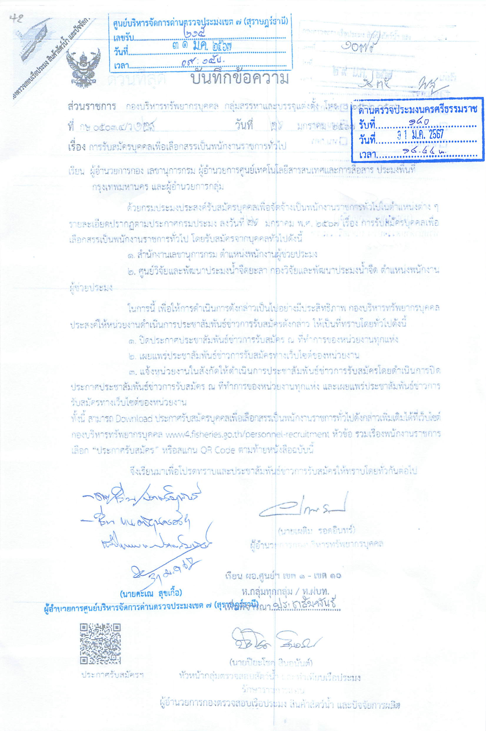 กรมประมง เปิดรับสมัครบุคคลเพื่อเลือกสรรเป็นพนักงานราชการทั่วไป..คลิก