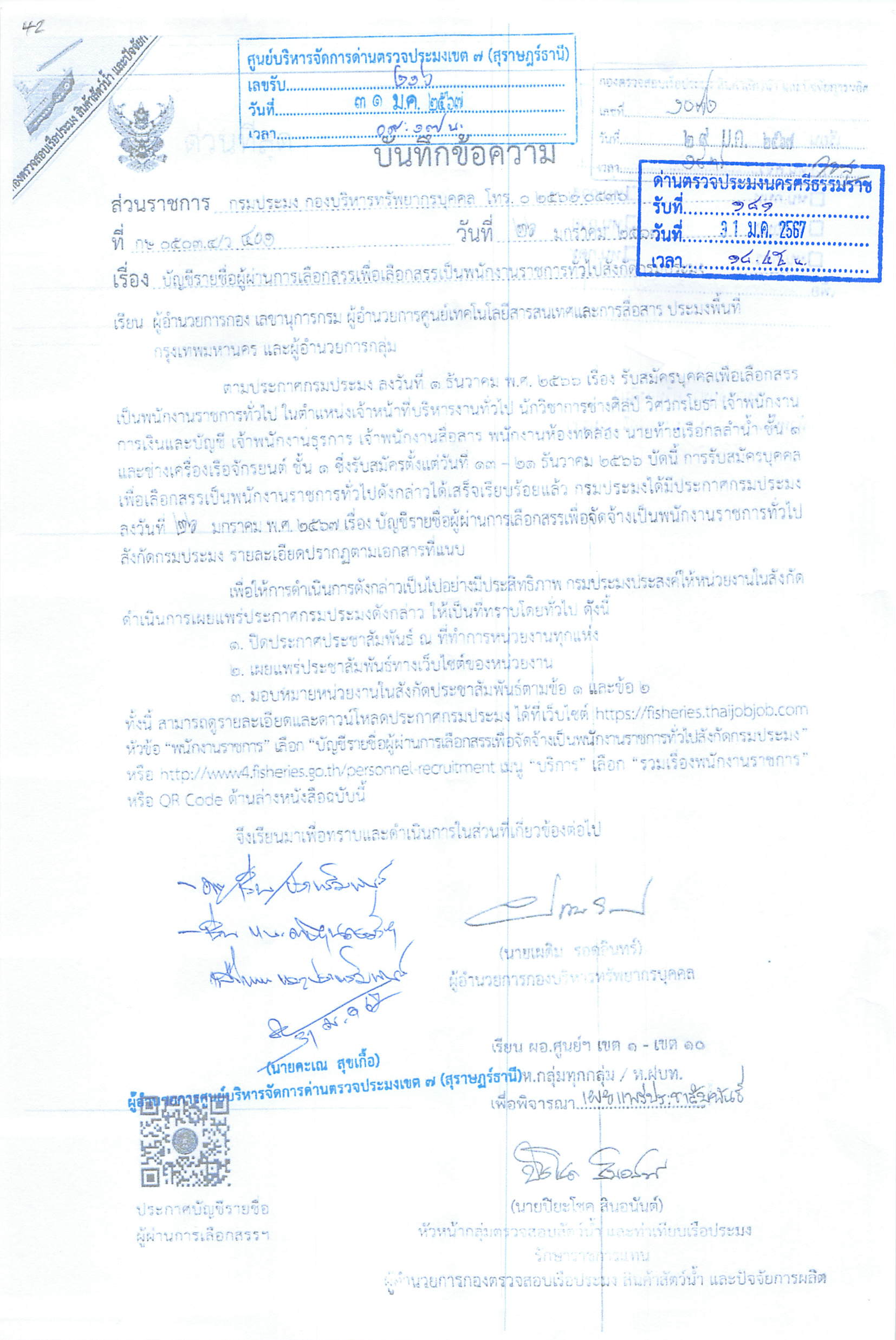 ประกาศบัญชีรายชื่อผู้ผ่านการเลือกสรรเพื่อเลือกสรรเป็นพนักงานราชการทั่วไปสังกัดกรมประมง