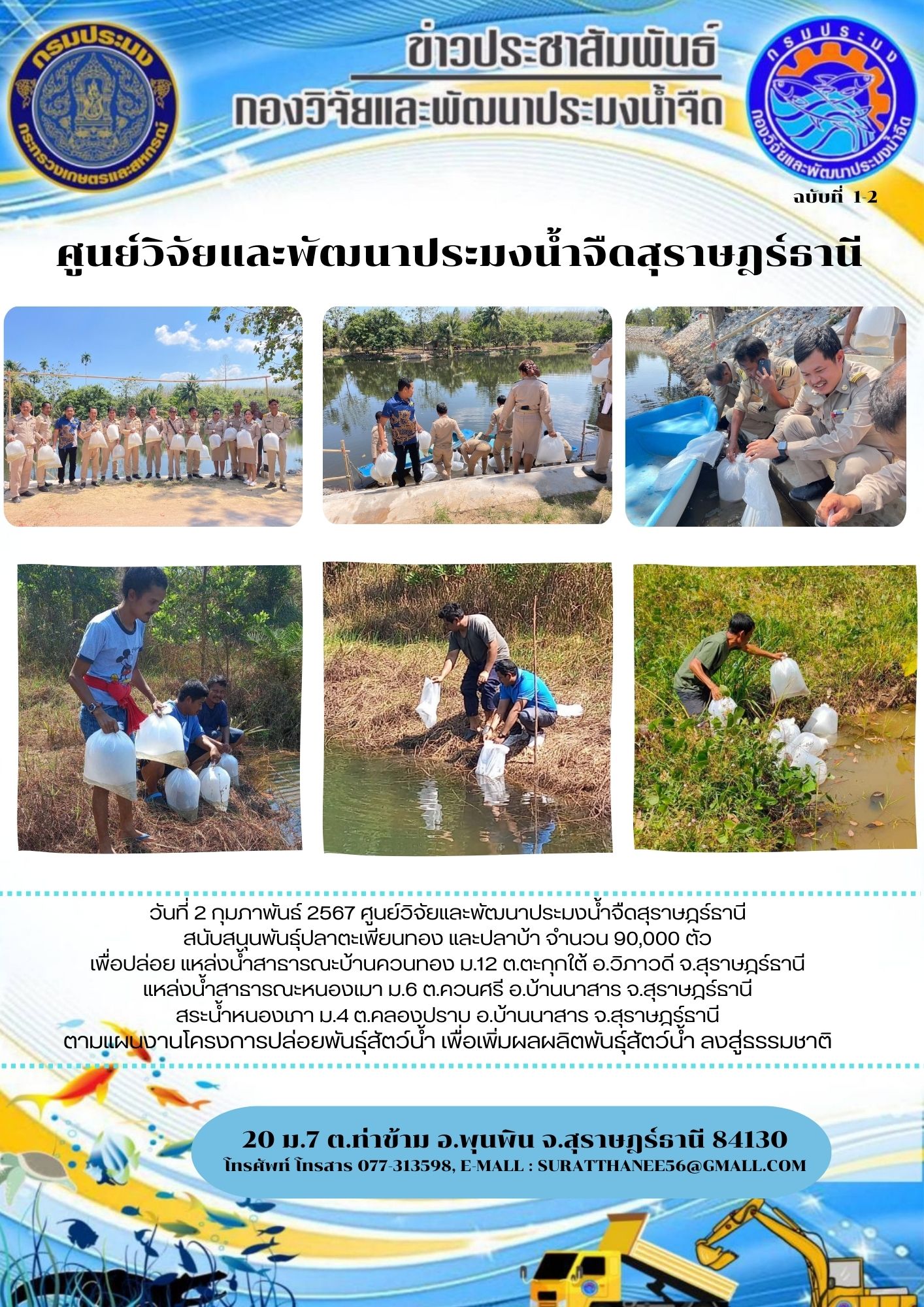วันที่ 2 กุมภาพันธ์ 2567 ศูนย์วิจัยและพัฒนาประมงน้ำจืดสุราษฎร์ธานี  สนับสนุนพันธุ์ปลาตะเพียนทอง และปลาบ้า จำนวน 90,000 ตัว