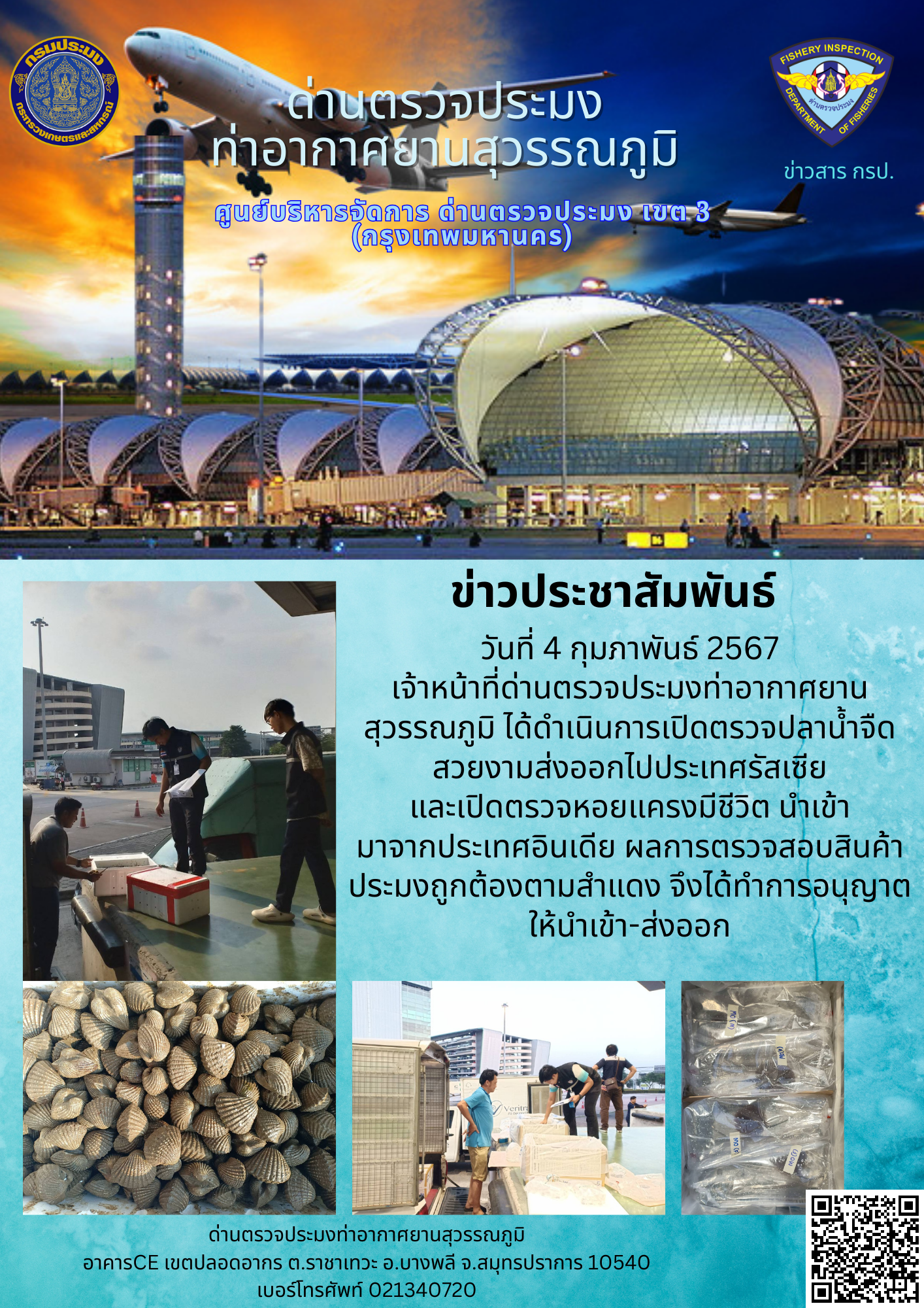 เจ้าหน้าที่ด่านตรวจประมงท่าอากาศยานสุวรรณภูมิ เปิดตรวจการนำเข้า - ส่งออกสินค้าสัตว์น้ำ