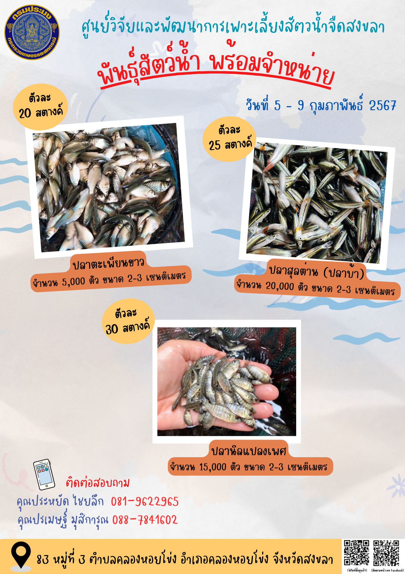 พันธุ์สัตว์น้ำพร้อมจำหน่าย