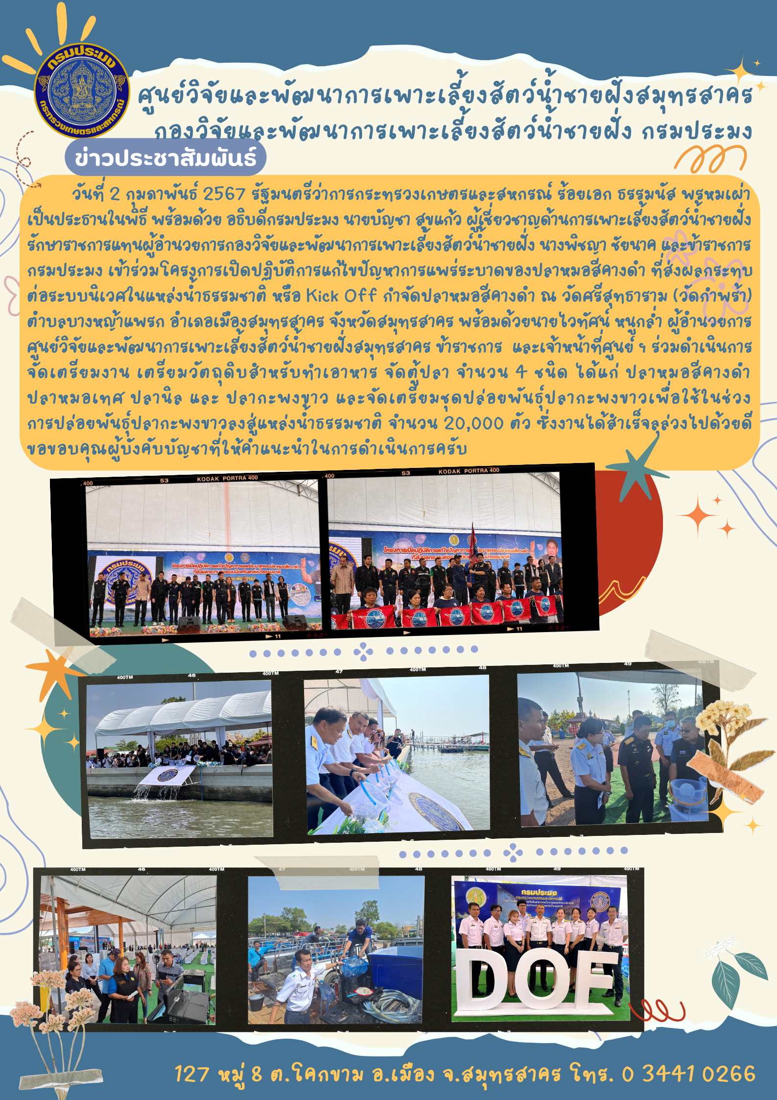โครงการเปิดปฏิบัติการแก้ไขปัญหาการแพร่ระบาดของปลาหมอสีคางดำ ที่ส่งผลกระทบต่อระบบนิเวศในแหล่งน้ำธรรมชาติ หรือ Kick Off กำจัดปลาหมอสีคางดำ..คลิก